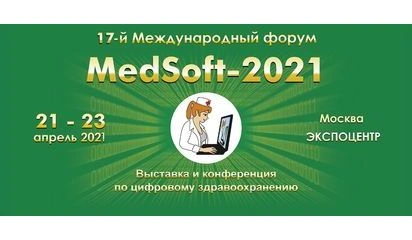 17-й Международный форум MedSoft-2021, 21 - 23 апреля 2021, Москва ЭКСПОЦЕНТР