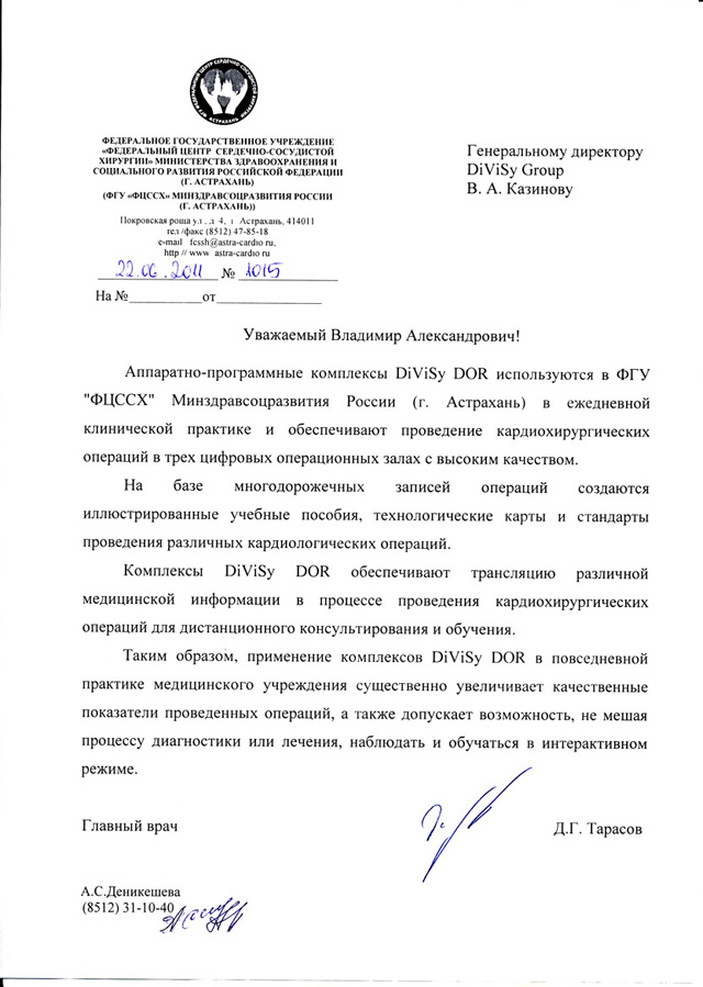 Письмо руководства Федерального центра сердечно-сосудистой хирургии, г. Астрахань