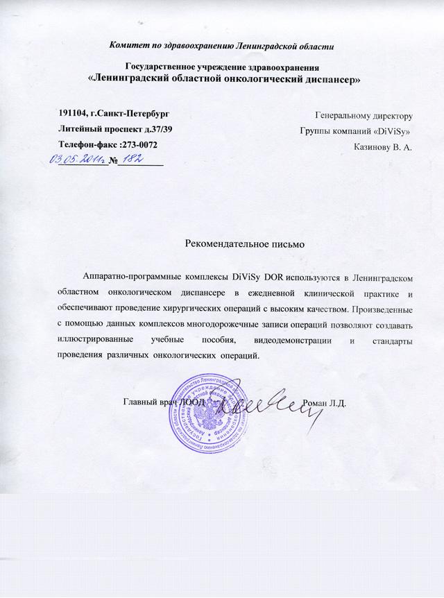 Письмо руководства онкологического диспансера Ленинградской области